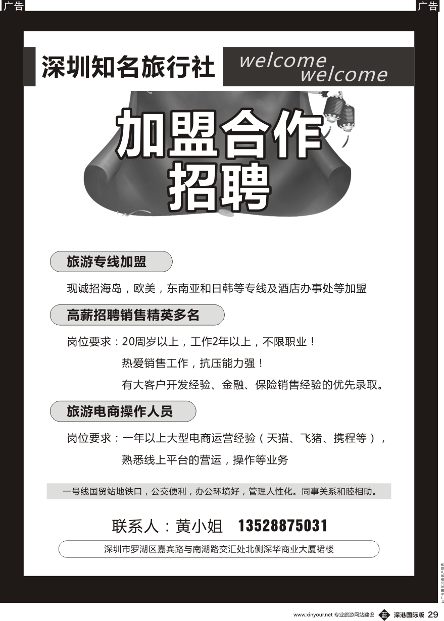 b黑029  知名国际旅行社招聘精英及加盟