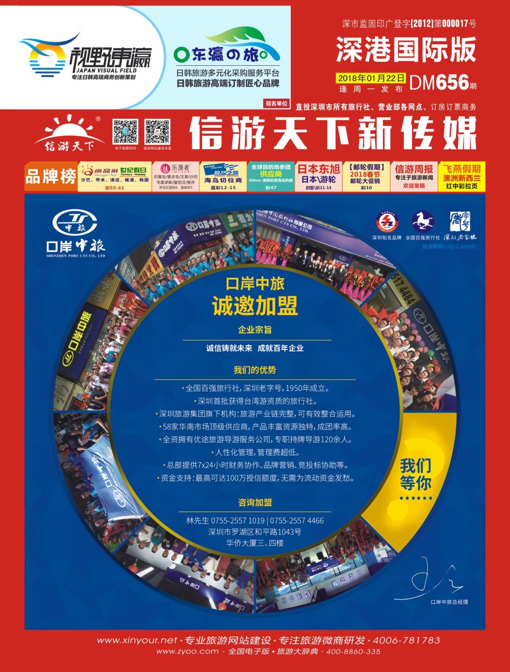 r01  封面  深圳口岸中旅—诚邀加盟