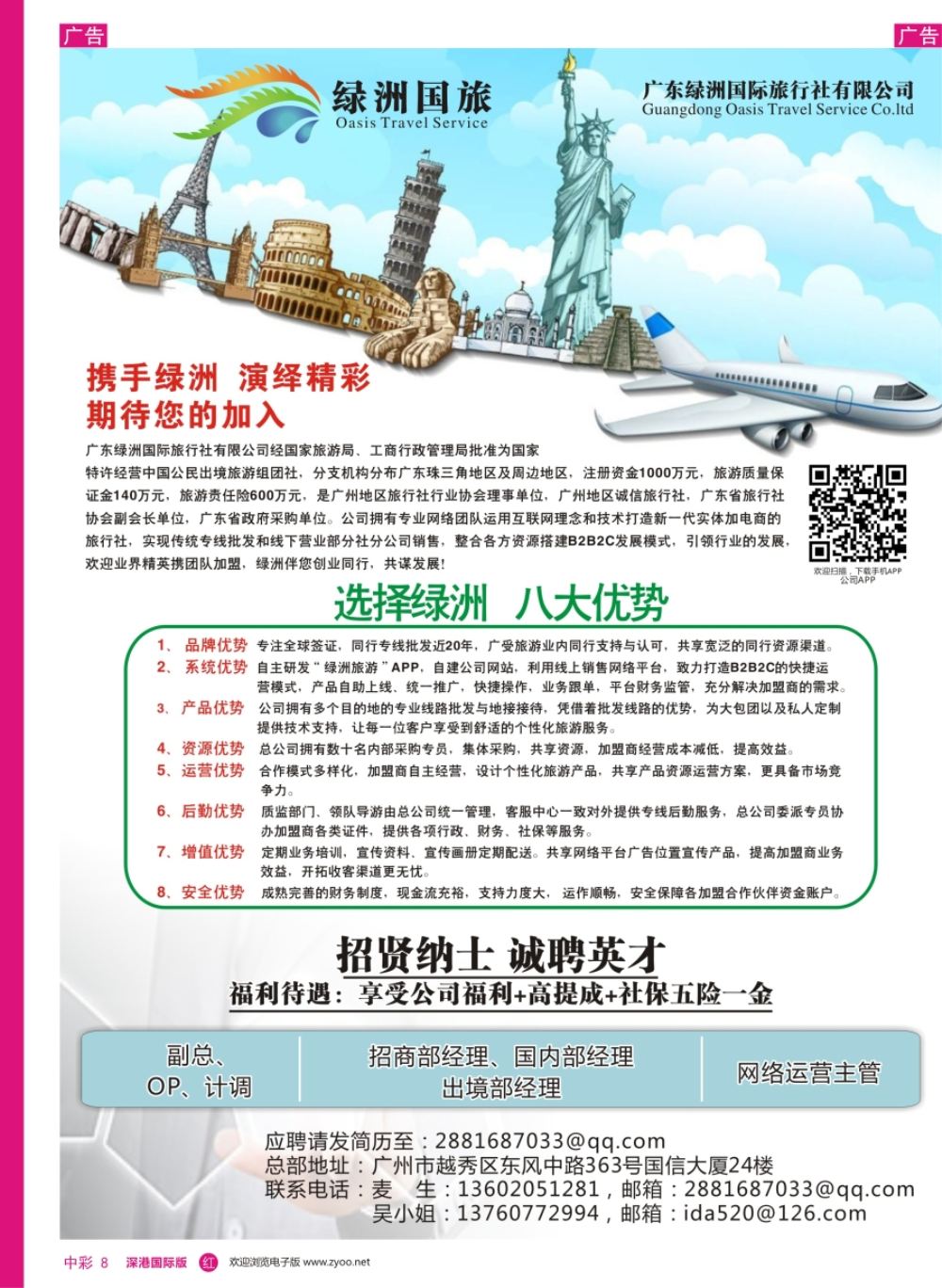 r中彩08  广州绿洲国旅-加盟@招聘