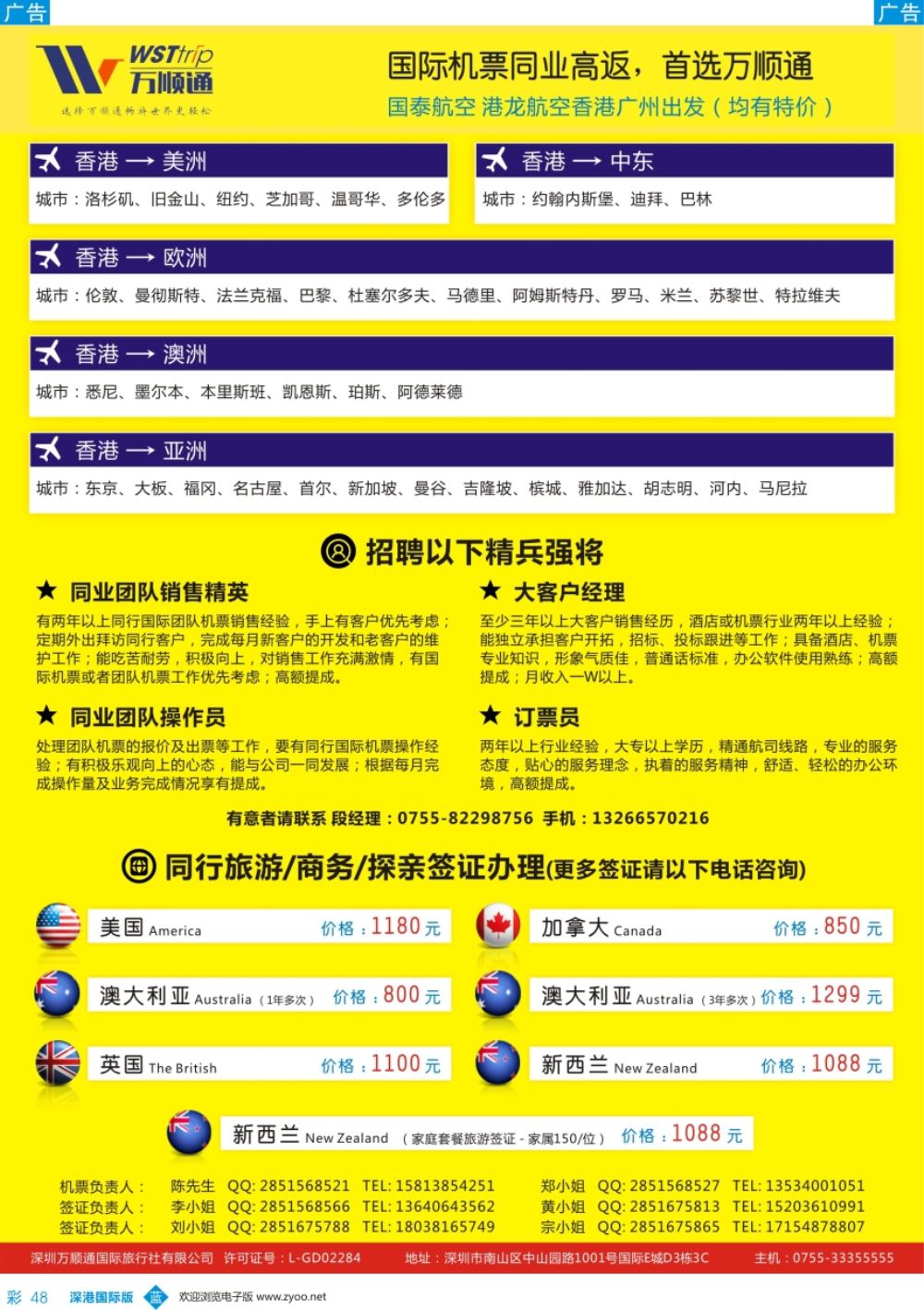b彩048  国际机票同业高反-就选 万顺通