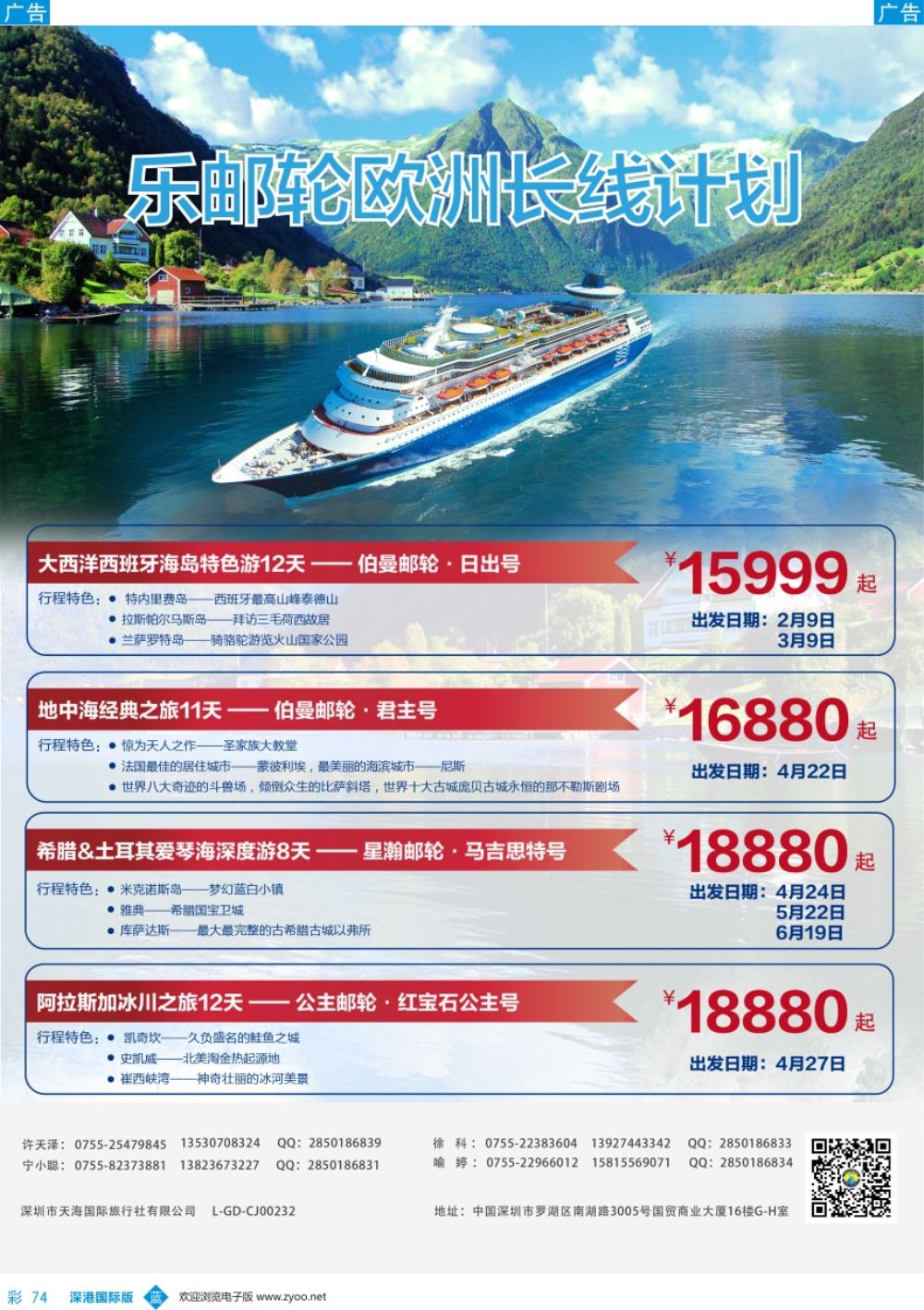 b彩074  天海国旅-乐邮轮2018年欧洲邮轮线