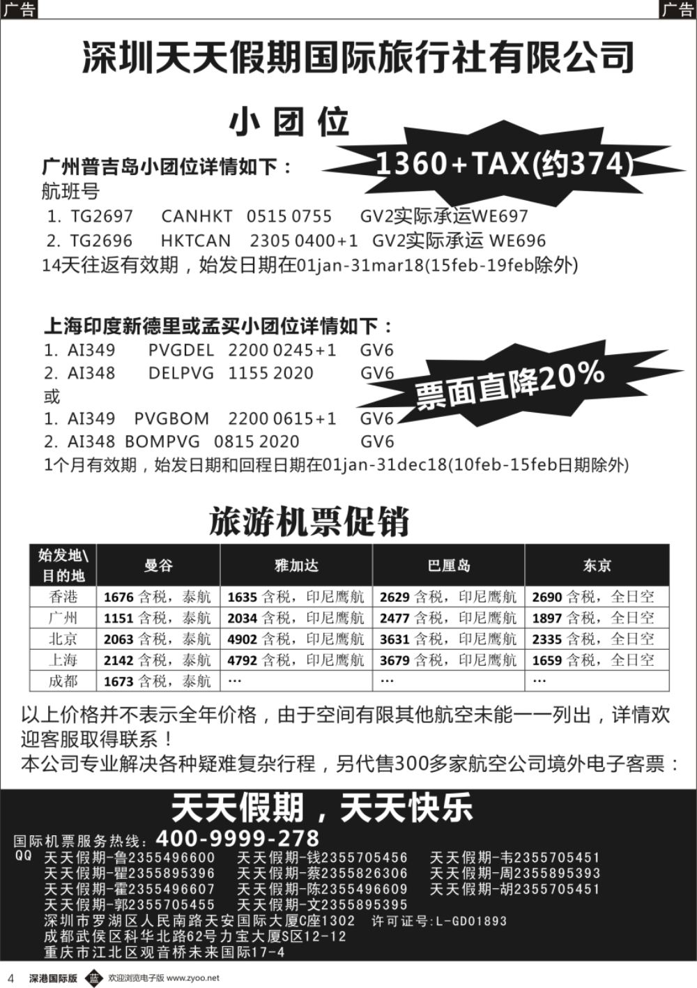 b黑004  深圳天天假期—特价国际机票