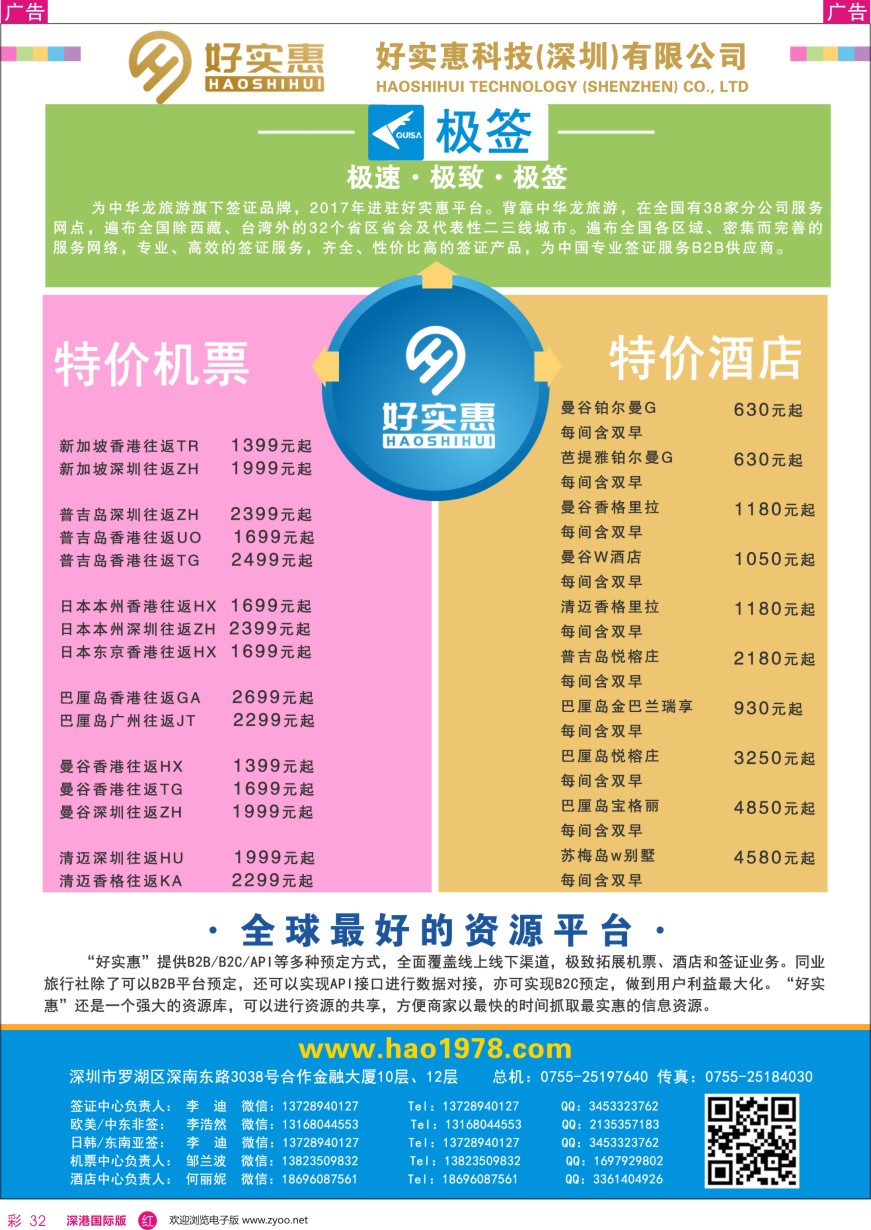 r彩032  好实惠科技签证酒店机票平台