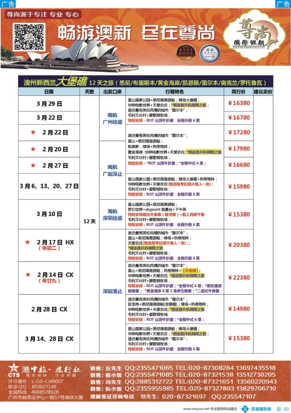 b彩083  【尊尚国际假期】2018年2-3月澳新团队散拼计划