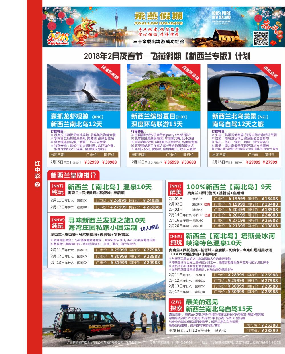 r中彩02-1  飞燕假期-【新西兰专版】春节最新计划
