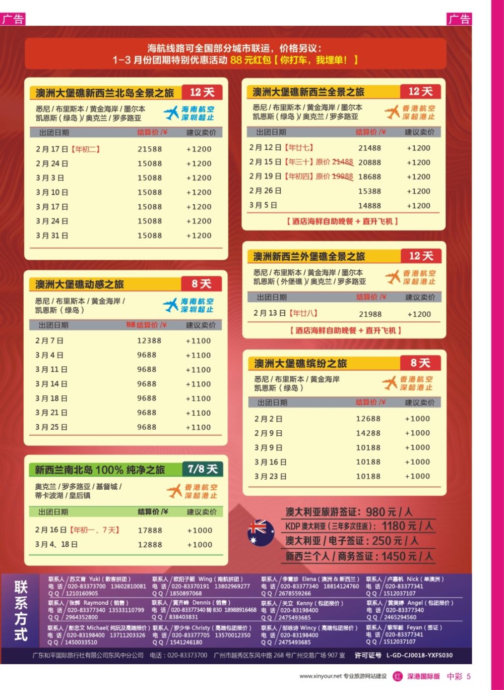 r中彩05  新星旅游--澳纽专线2