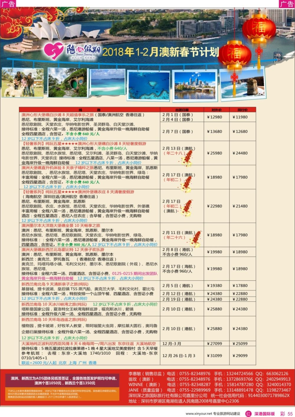 r彩055  随心假期-澳新2018年1月-2月春节计划