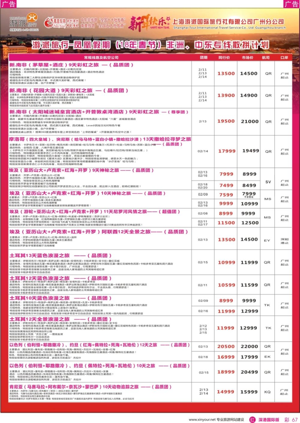 r彩067  凤凰假期-非洲。中东。美洲