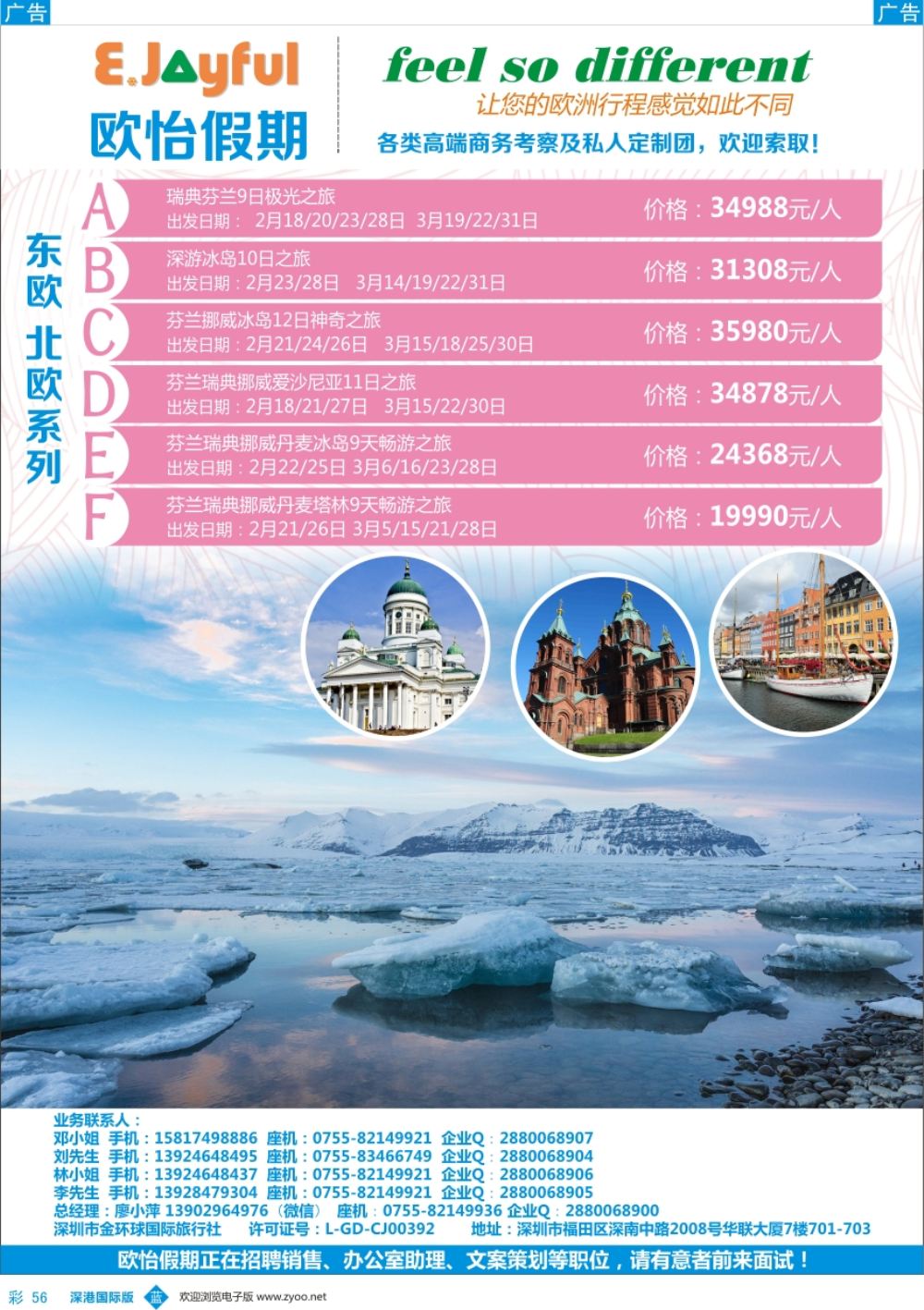 b彩056  欧怡假期—北欧小包团