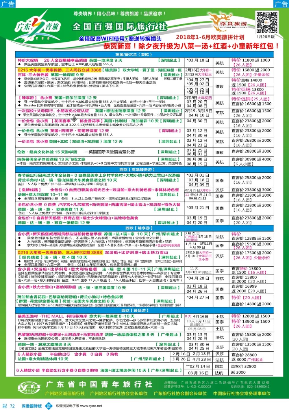 b彩072  尊贵旅游--2018年欧美洲线散拼计划