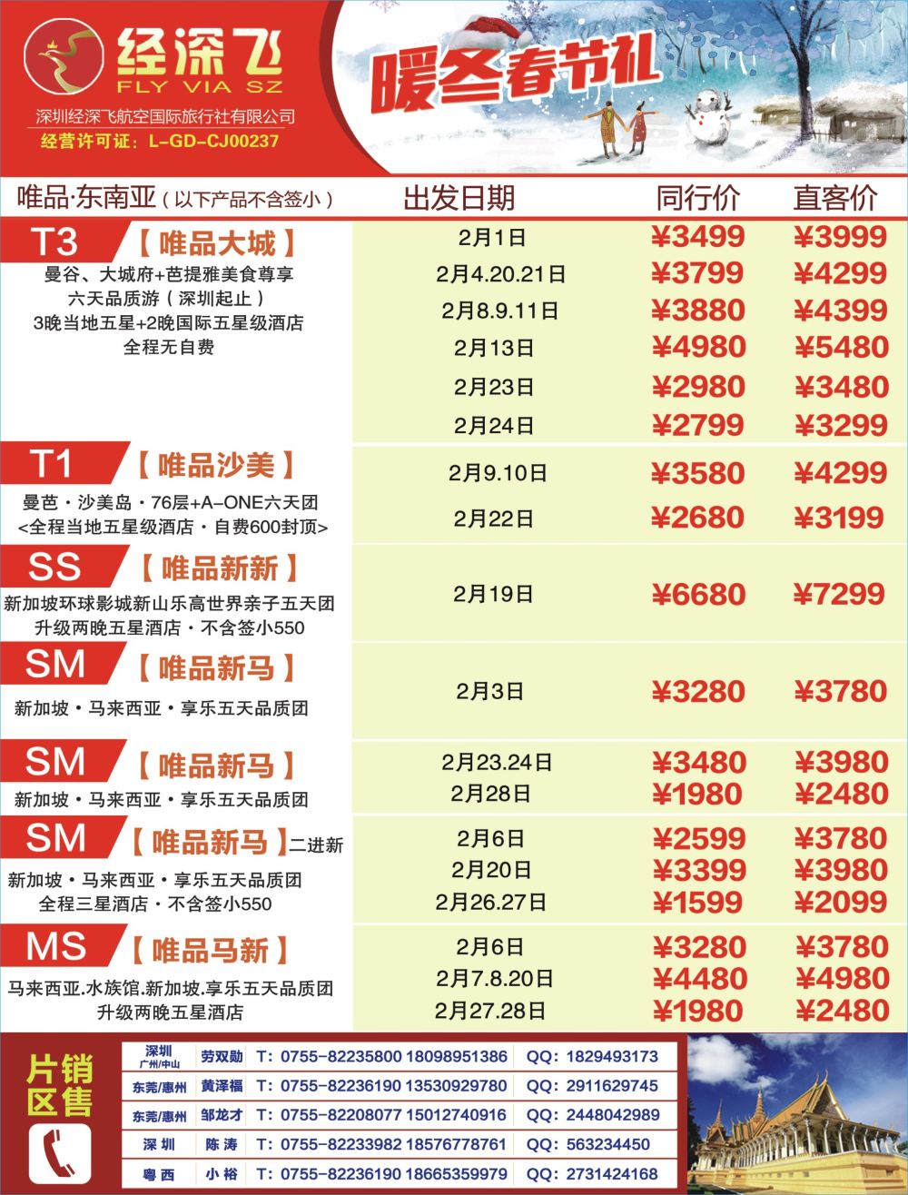 b3  左拉页  深航旅游经深飞—东南亚、泰国最新出团计划