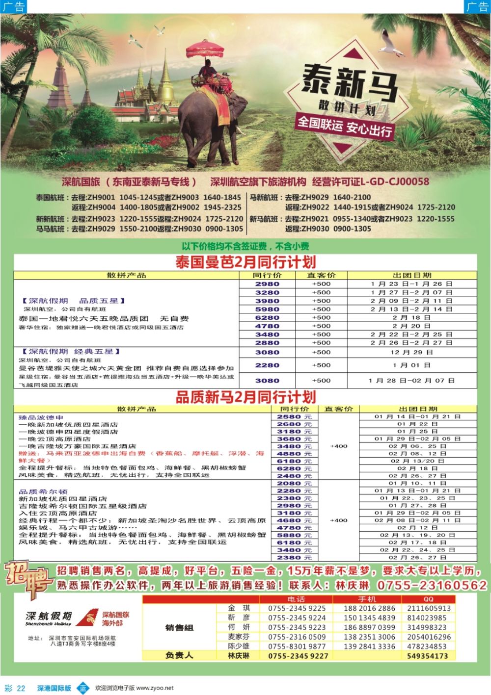 b彩022  深航国旅-泰新马2-3月份同行计划