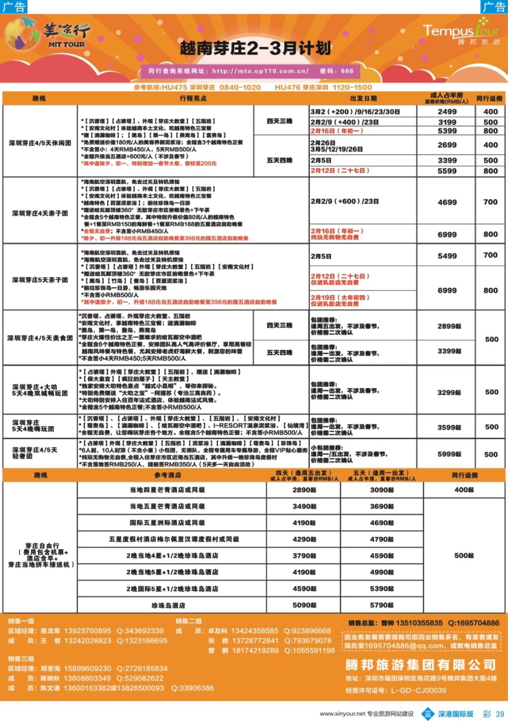 b彩039  腾邦旅游-越南芽庄2-3月计划
