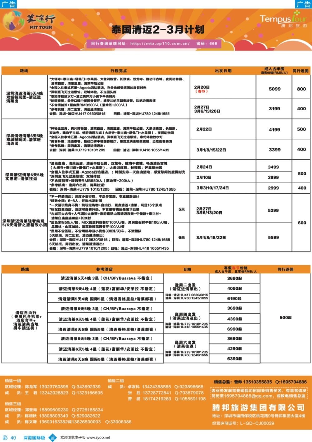 b彩040  腾邦旅游-泰国清迈2-3月计划