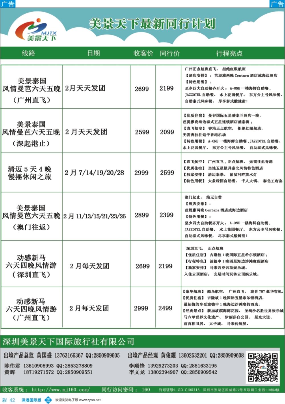 b彩042  美景天下—泰新马最新出团计划