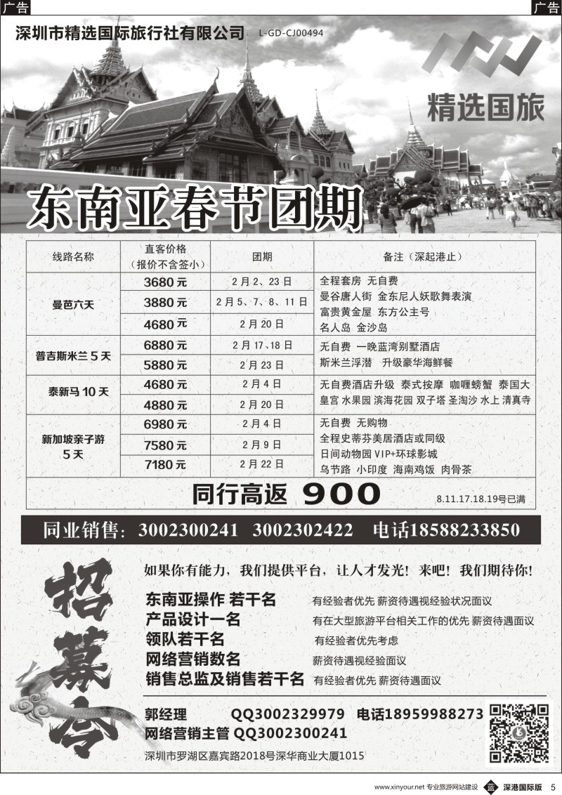 b黑005  深圳精选国际旅行社春节东南亚计划／高薪诚聘