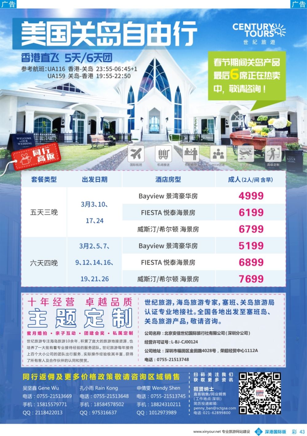 b彩043  香港直飞美国关岛—北京安信世纪国旅