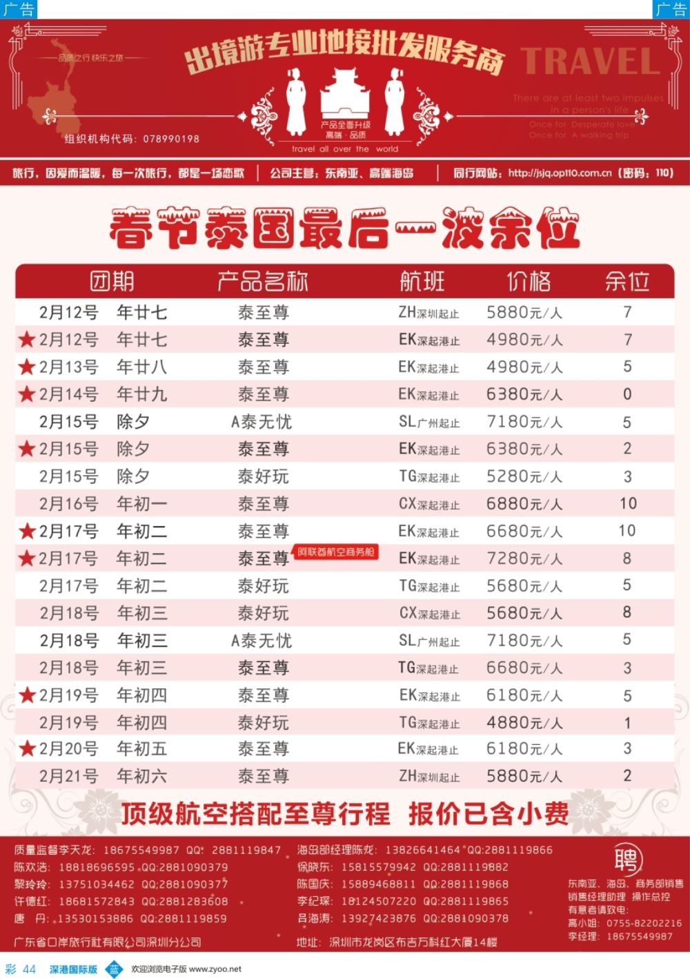 b彩044  ＂广东省口岸旅行社深圳分公司—泰国、普吉、巴厘岛最新出团计划＂