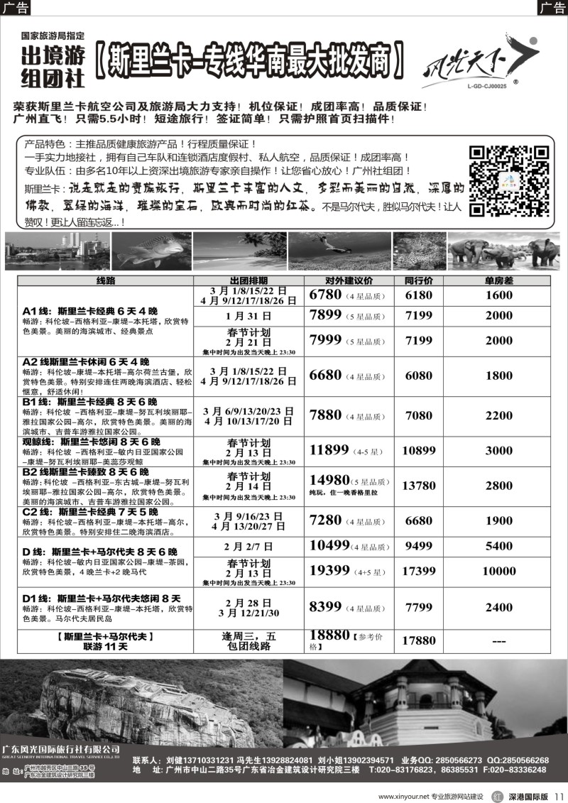 r黑011  风光国旅-斯里兰卡专线