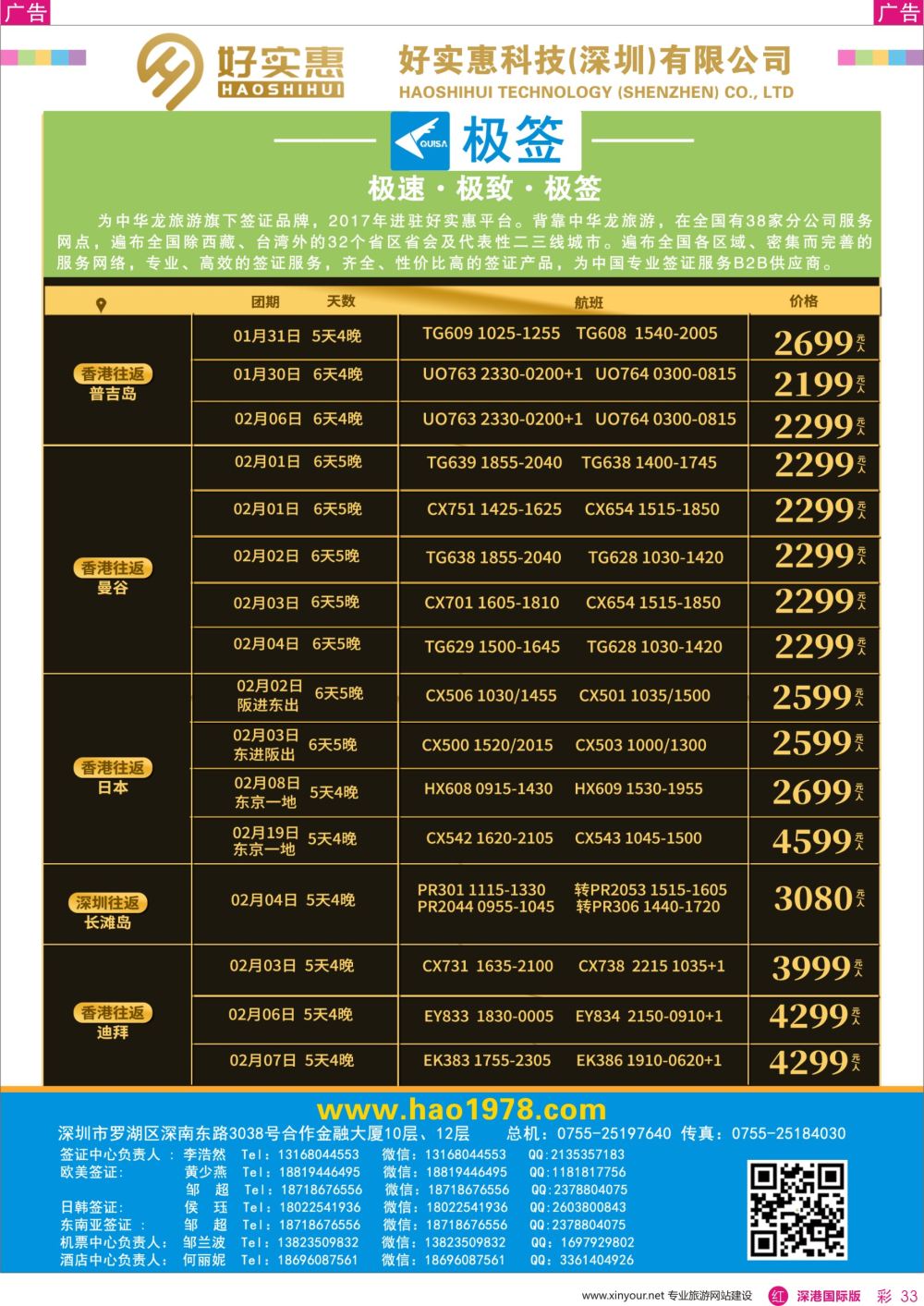 r彩033  好实惠科技签证酒店机票平台