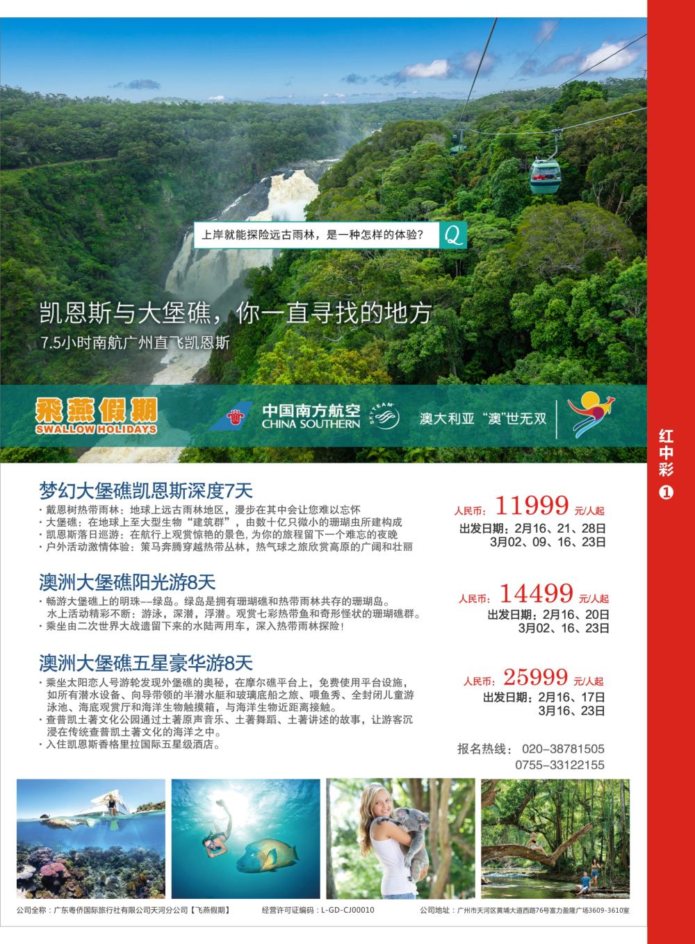 r中彩01-2  飞燕假期-【凯恩斯与大堡礁，你一直寻找的地方】