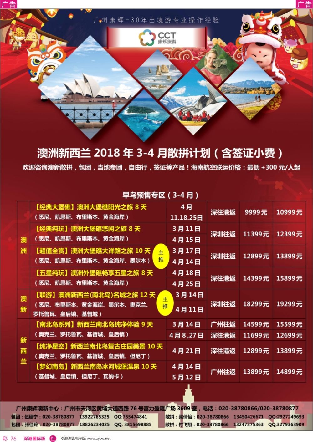 r彩076  广州康辉--澳新3-4月同行计划
