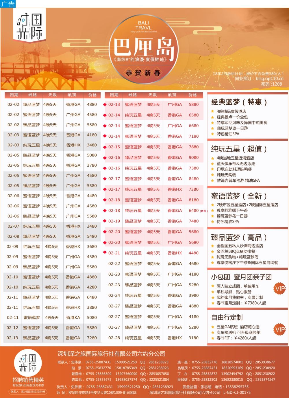 b6  品牌榜1  【时光国际】巴厘岛春节月散拼／自由行／蜜月