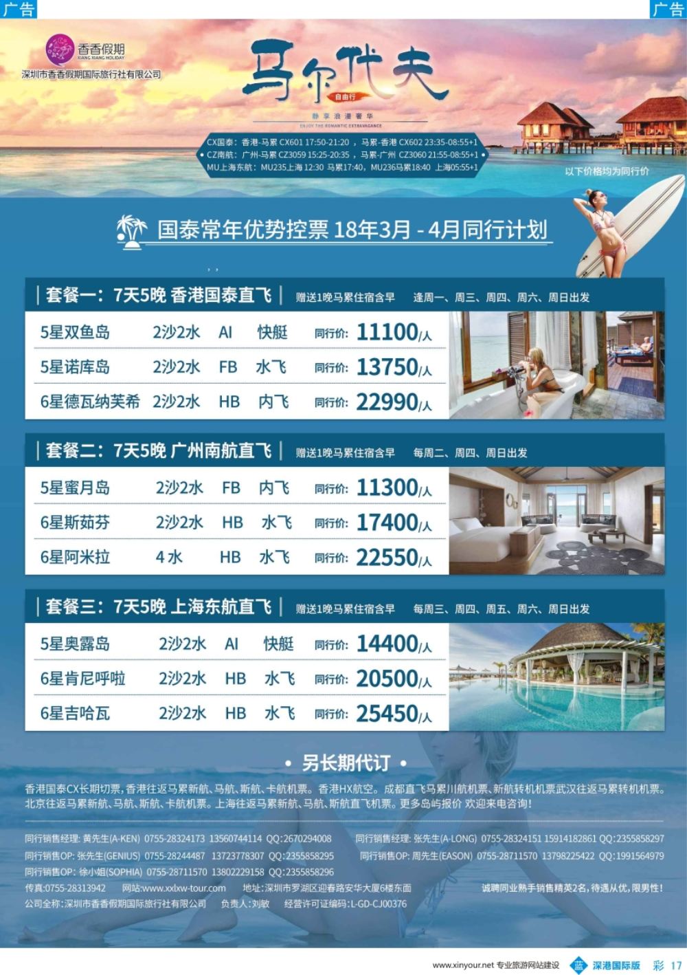 b彩017  香香假期—马尔代夫专线