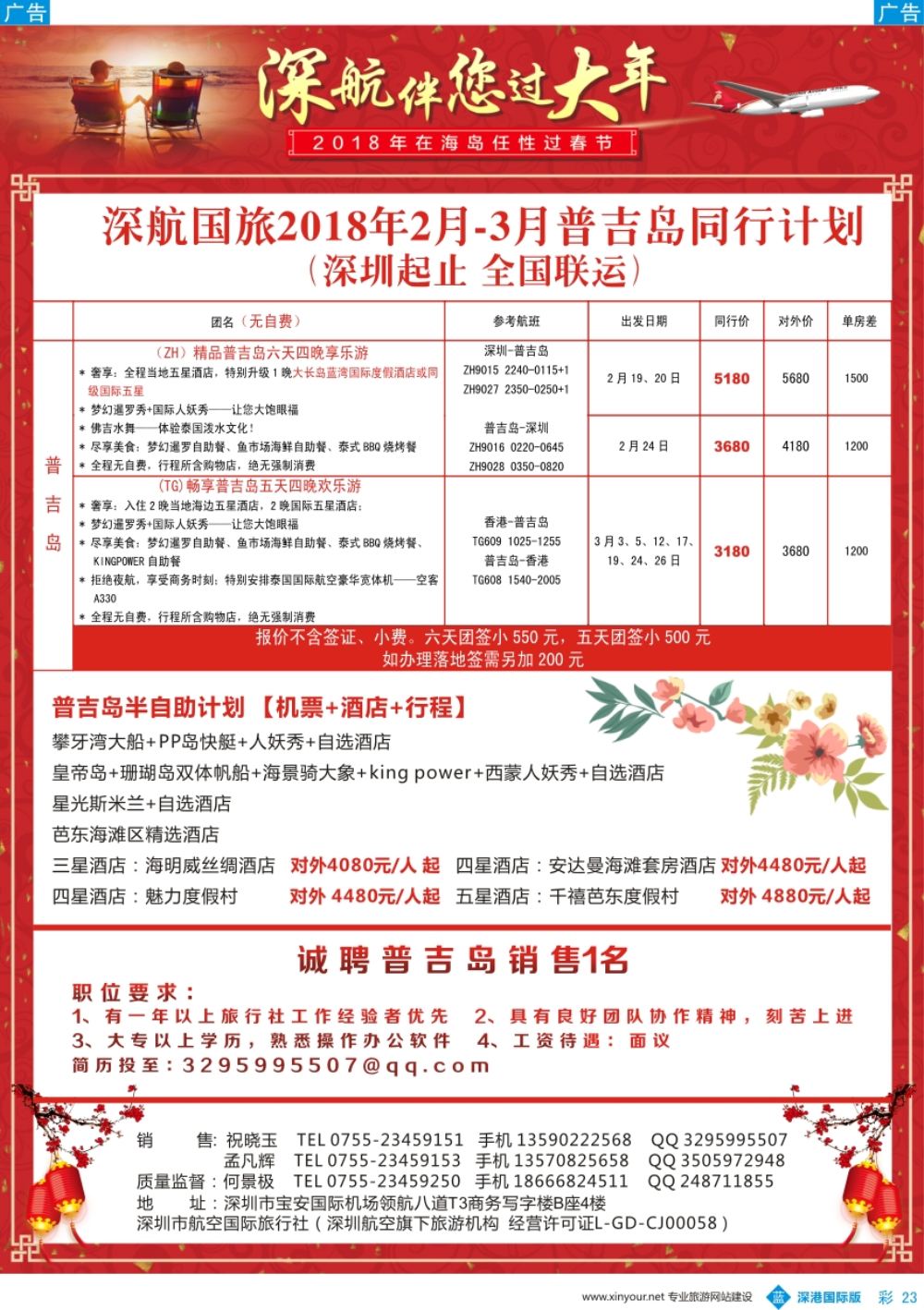 b彩023  深航国旅-2018年2-3月普吉岛同行计划