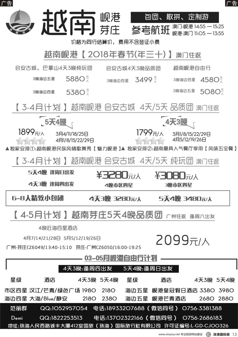 r黑013  扬帆假期-岘港、芽庄2018年1月-3月（寒假春节）计划