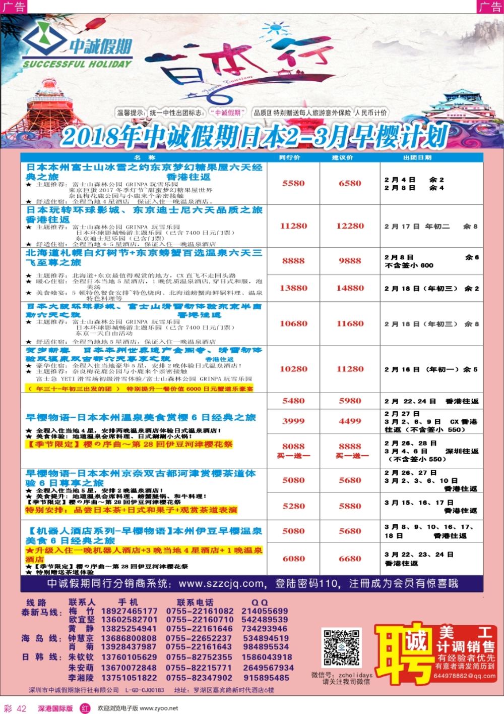 r彩042  中诚假期-日本春节计划及招聘