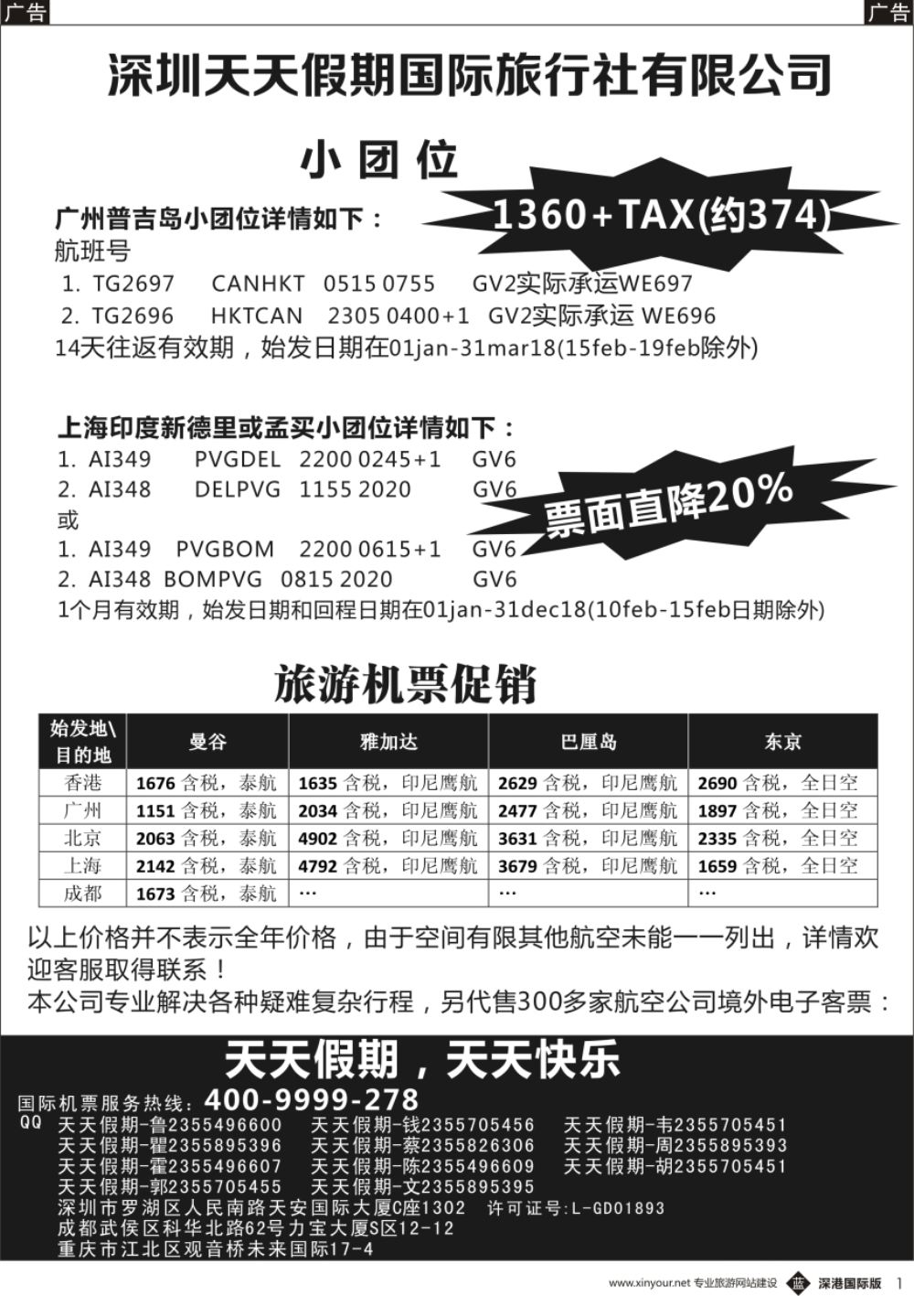 b黑001  深圳天天假期—特价国际机票