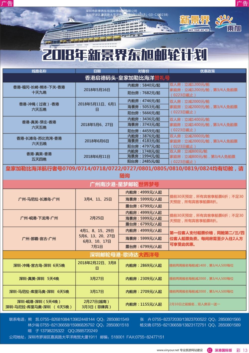 r彩013  日本东旭-游轮计划