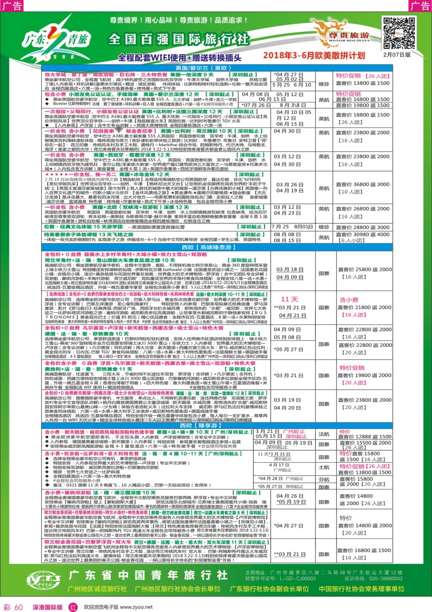 r彩060  尊贵旅游--2018年欧美洲线散拼计划