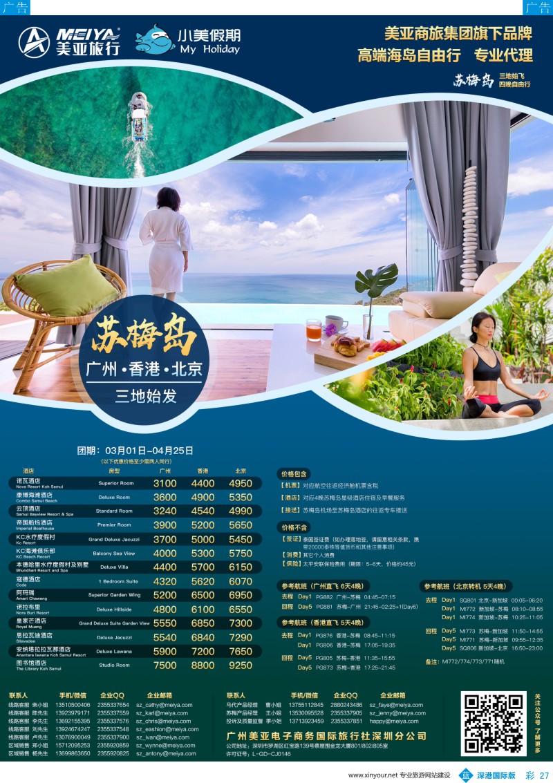 b彩027  【深圳美亚-小美假期】马尔代夫、苏梅岛及全海岛自由行专家