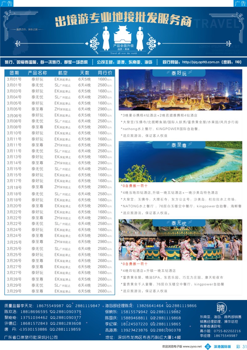 b彩031  ＂广东省口岸旅行社深圳分公司—泰国、普吉、巴厘岛最新出团计划＂
