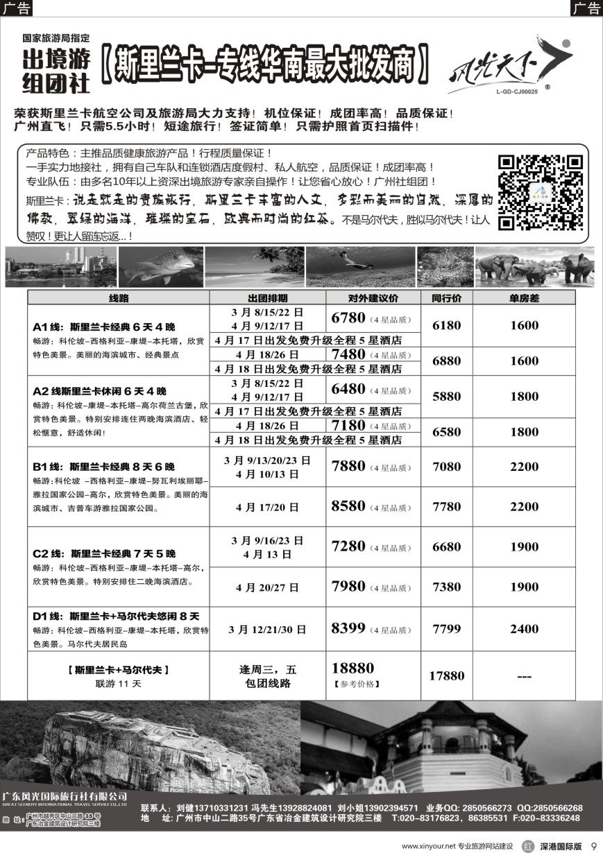r黑009  风光国旅-斯里兰卡专线