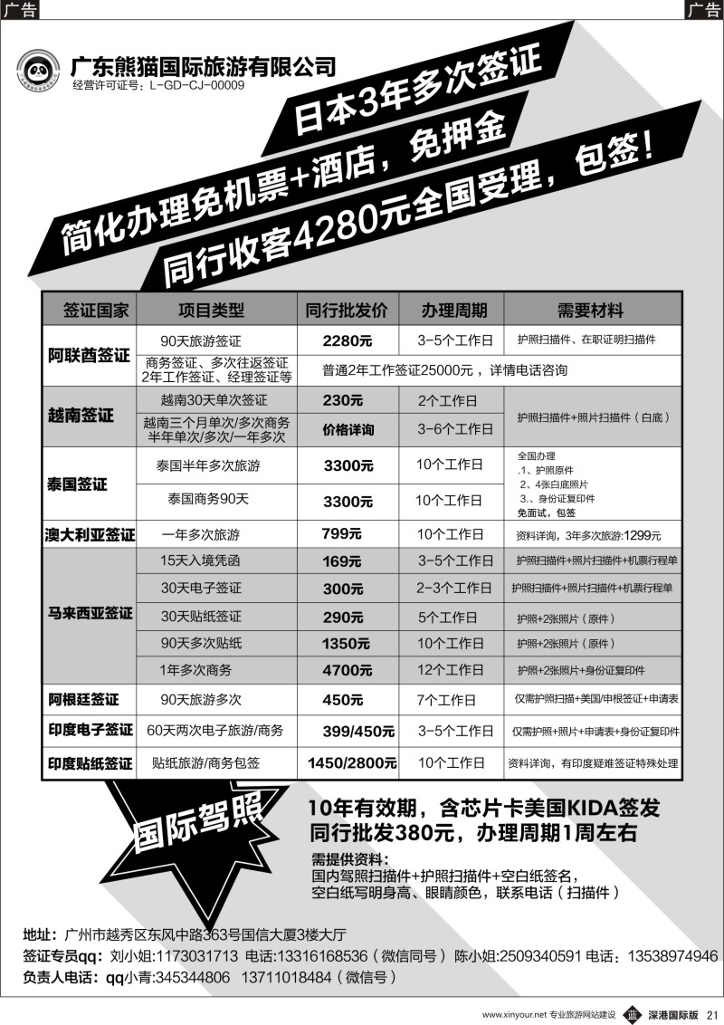 b黑021  广东熊猫国际旅游有限公司-签证同行报价
