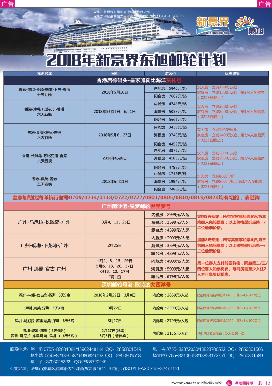 r彩013  日本东旭-游轮计划