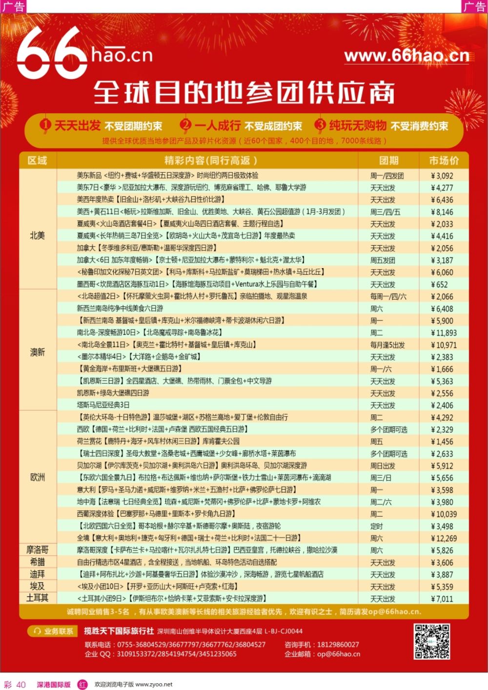 r彩040  全球目的地参团供应商 66hao-欧美极光、跨年，澳新专场