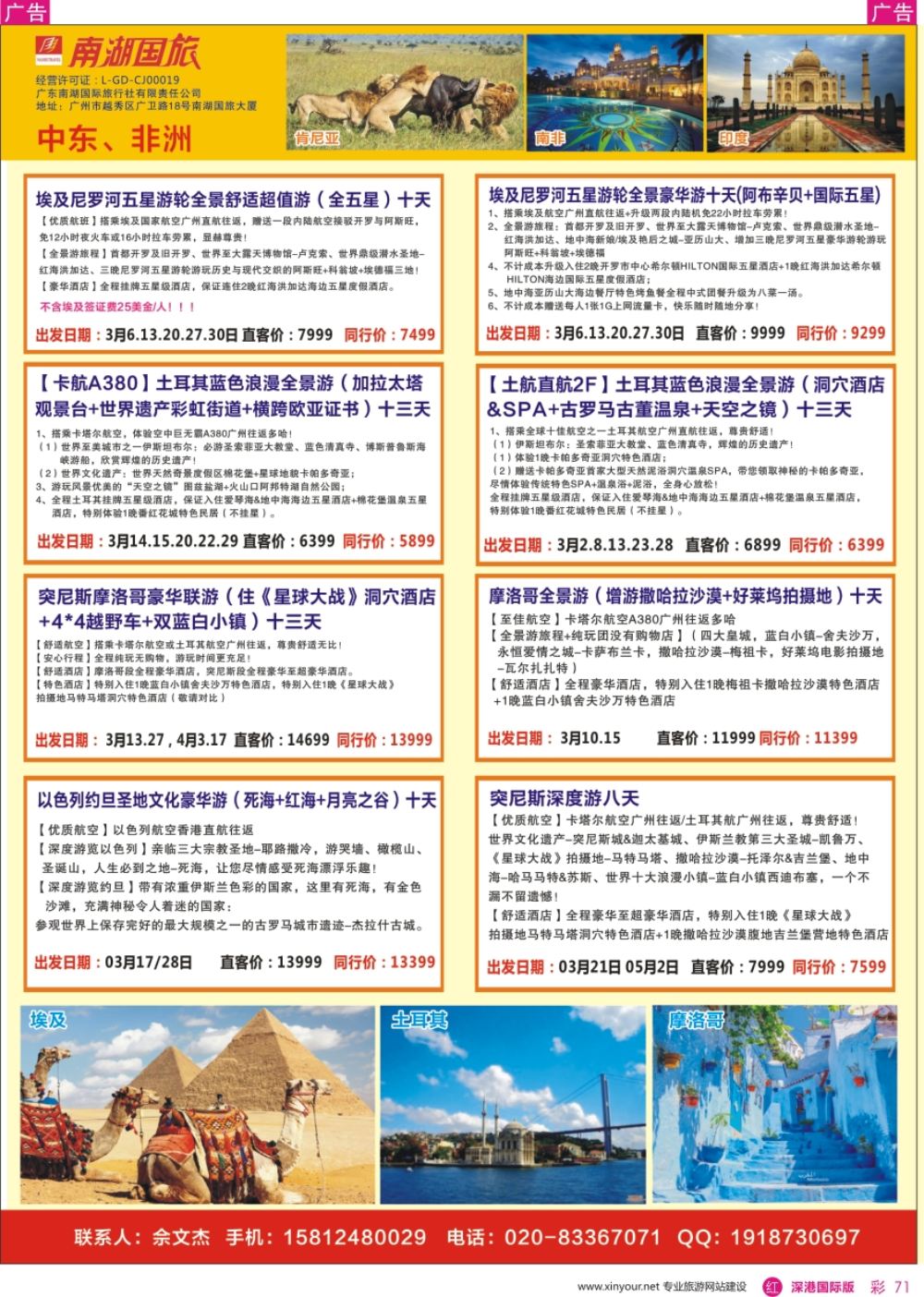 r彩071  南湖国旅-中东非计划