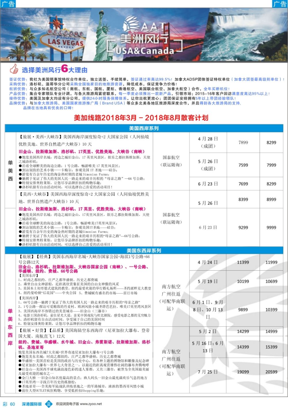 b彩060  【美洲风行】--美加线路2018年2-8月散客计划