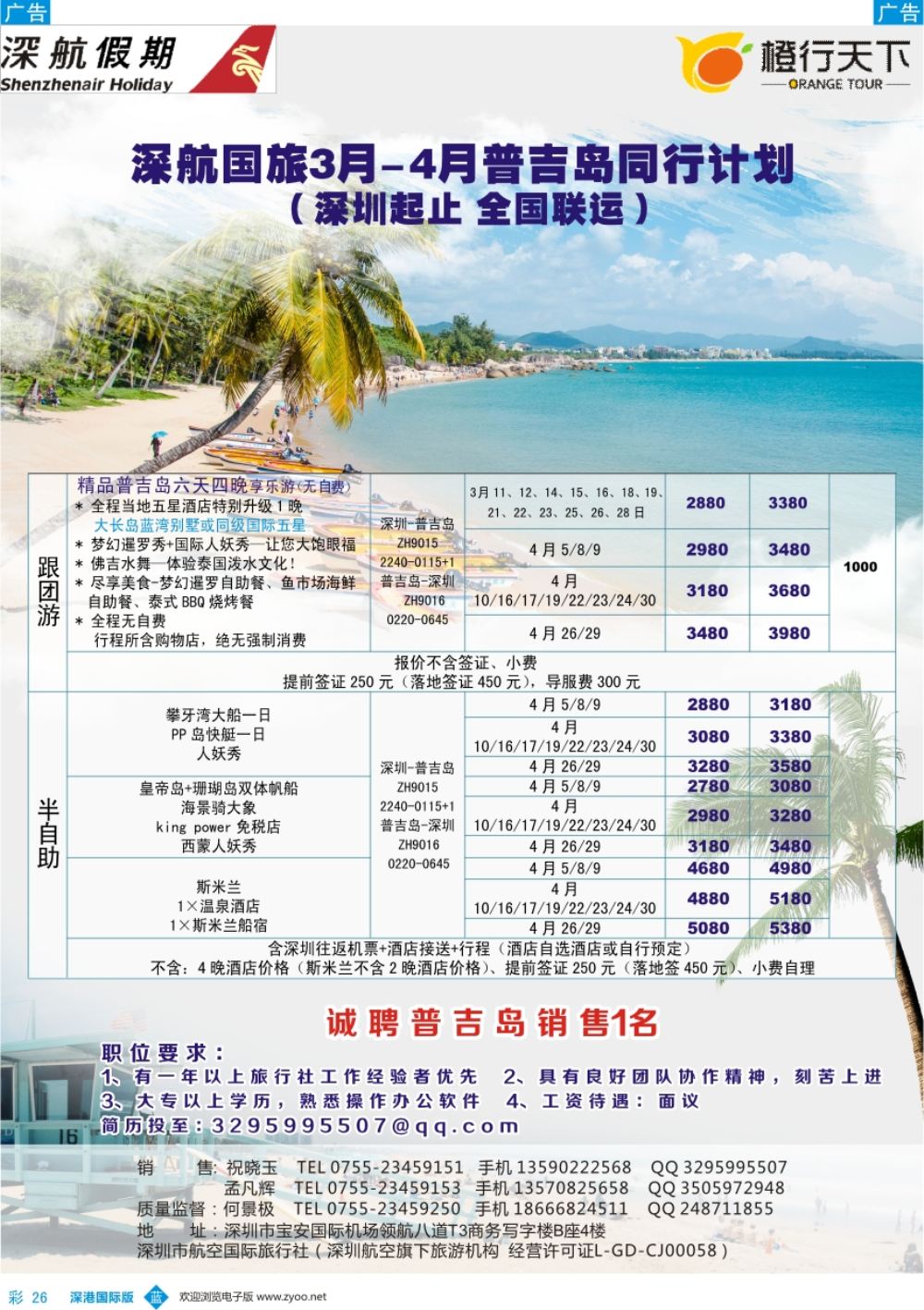 b彩026  深航国旅-2018年3-4月普吉岛同行计划