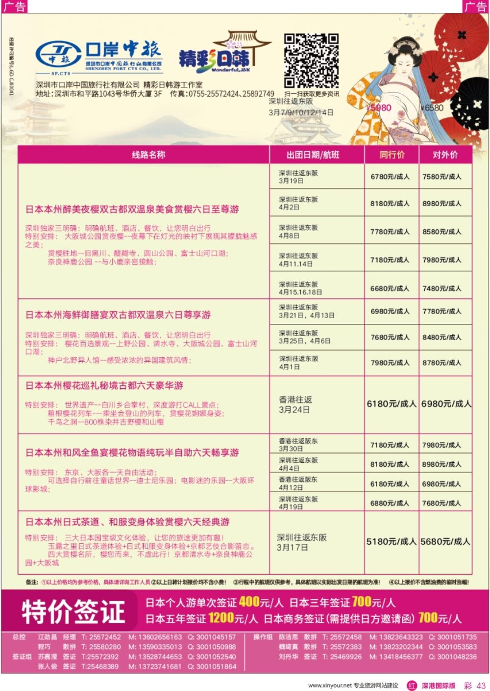 r彩043  深圳口岸中旅—日韩线