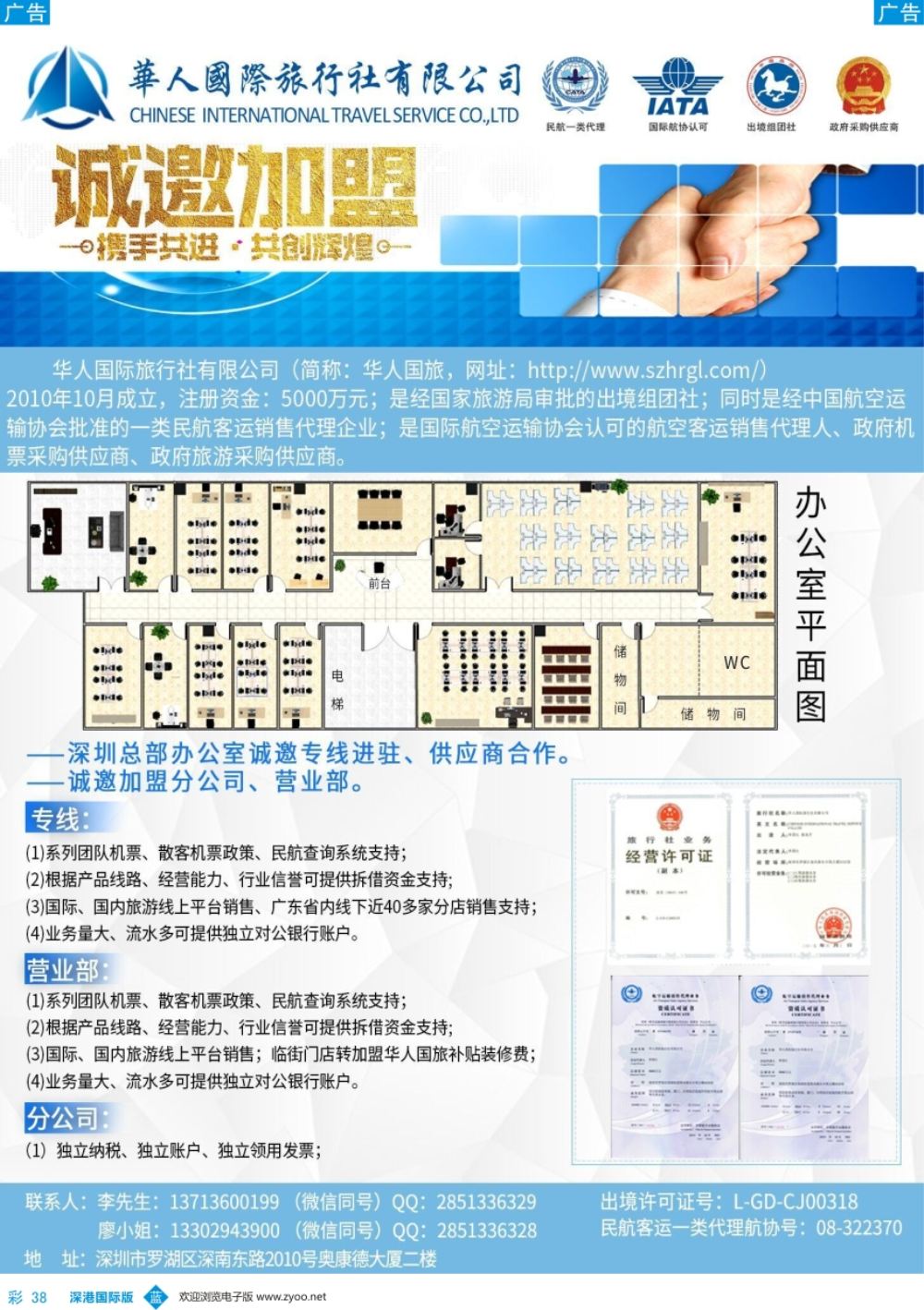 b彩038  华人国际旅行社—营业部、分公司、专线加盟