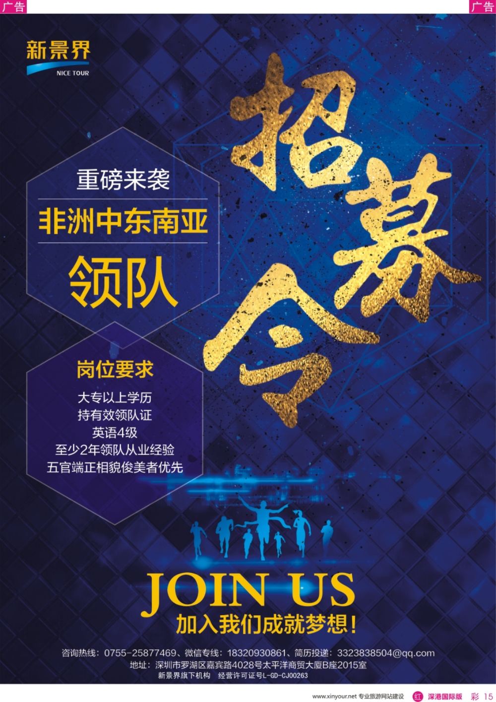 r彩015  新景界-环球旅程-高薪诚聘