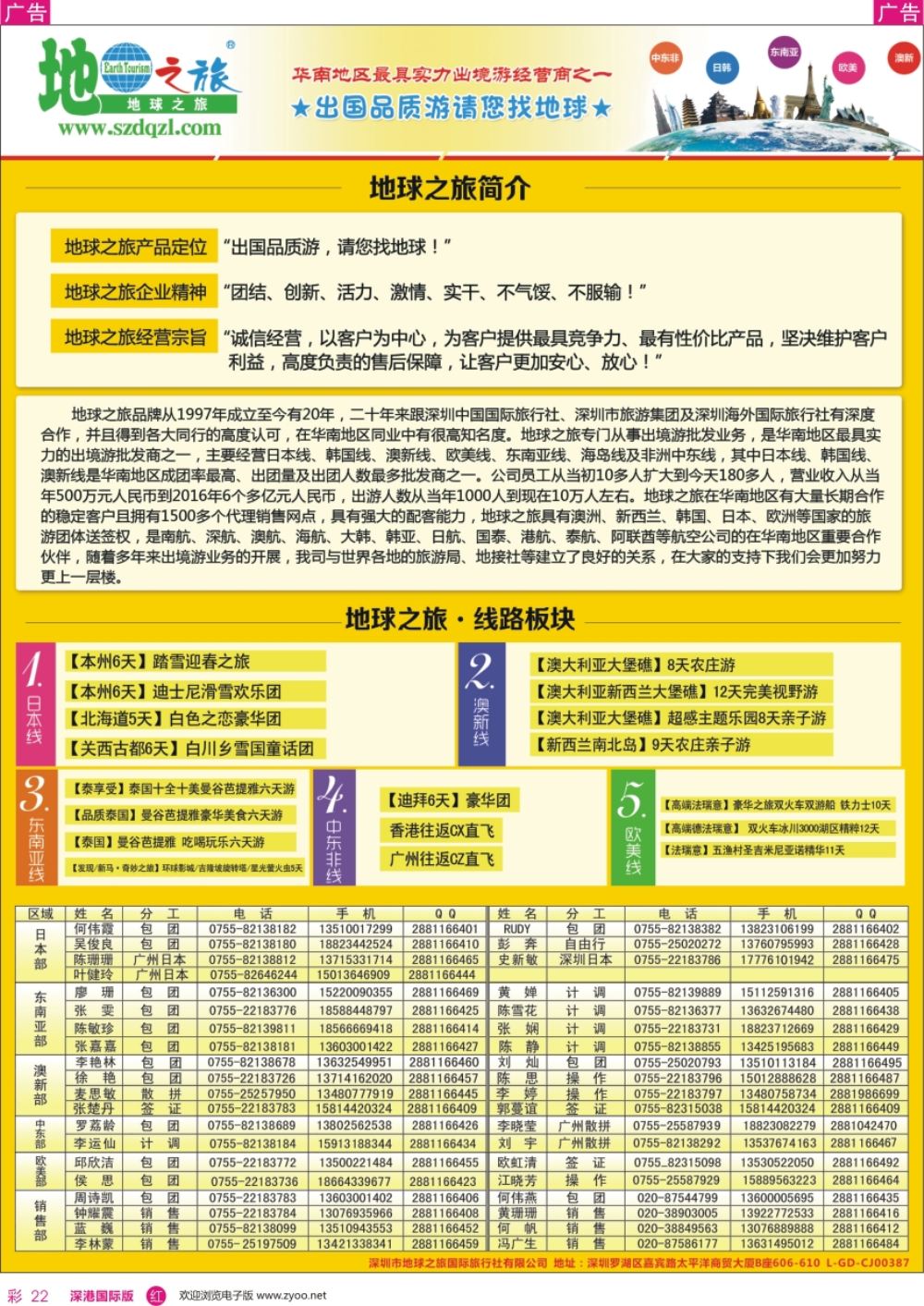 r彩022  深圳市地球之旅国际旅行社有限公司