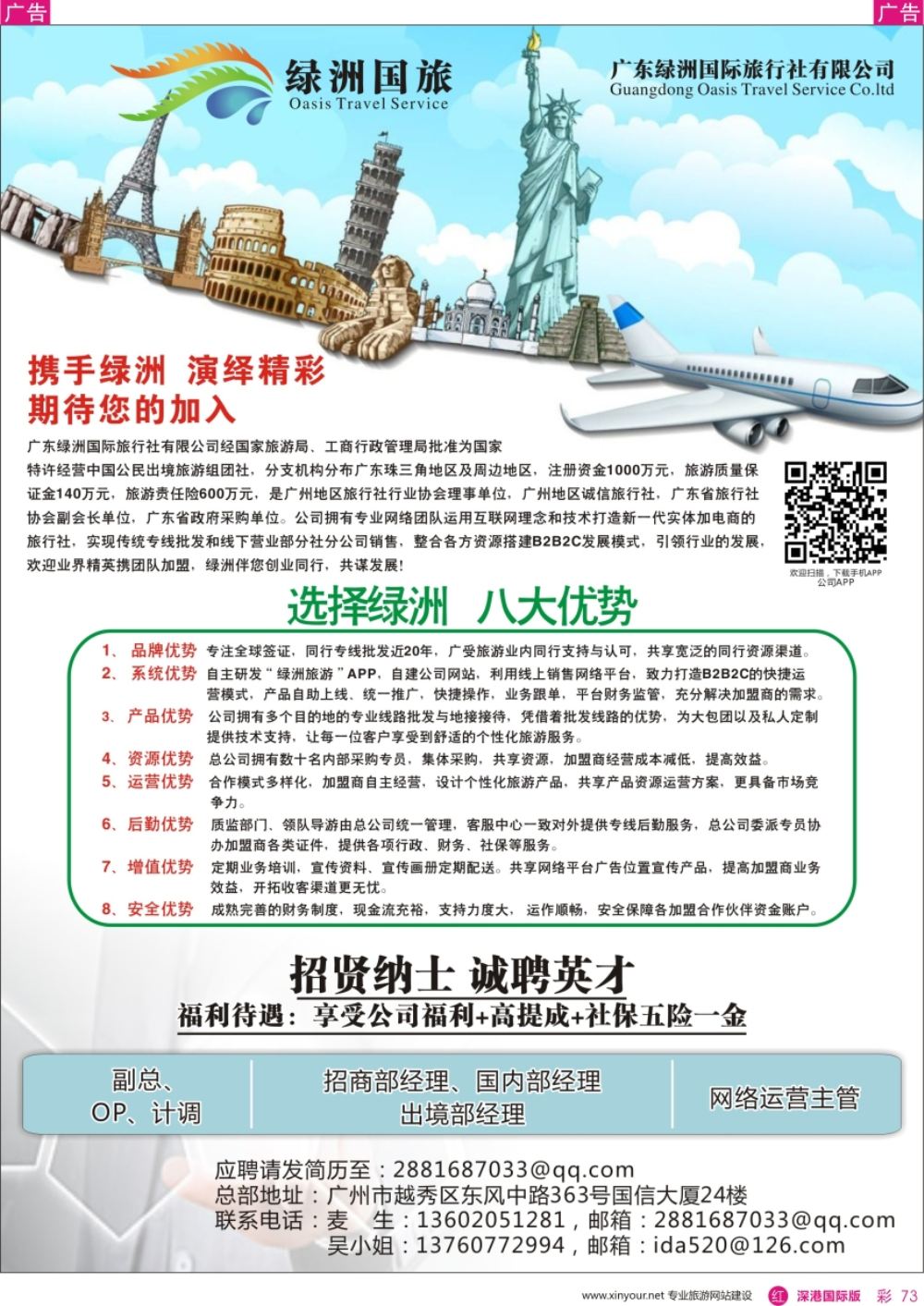 r彩073  广州绿洲国旅-加盟@招聘