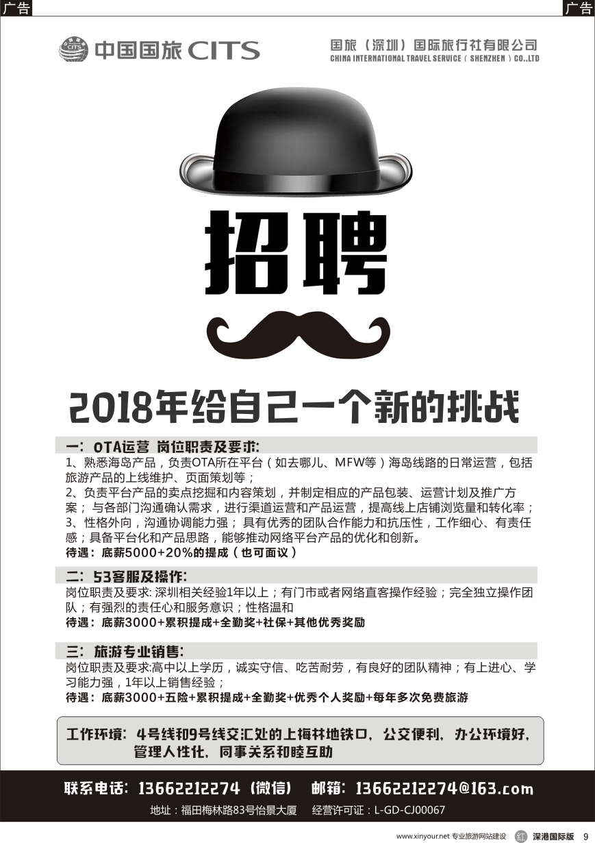 r黑009  中国国旅 招聘英才