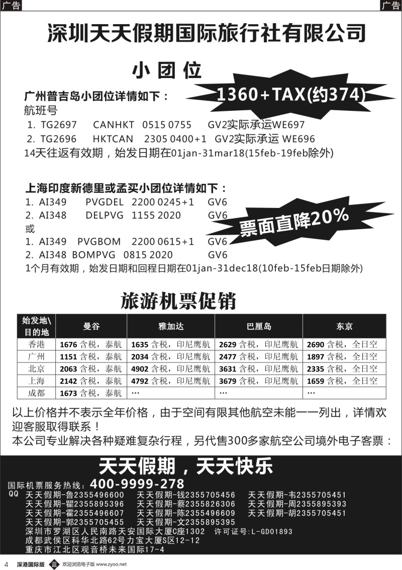 b黑004  深圳天天假期—特价国际机票
